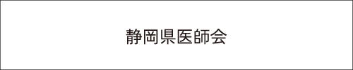 静岡県医師会