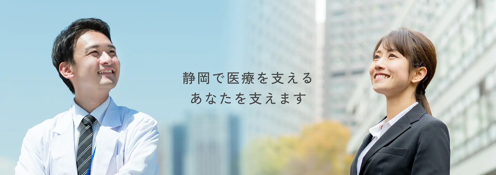 静岡で医療を支える あなたを支えます